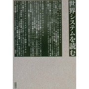 世界システムを読む [単行本]