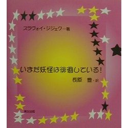 いまだ妖怪は徘徊している! [単行本]