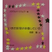 いまだ妖怪は徘徊している! [単行本]
