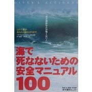 海で死なないための安全マニュアル100―潜水事故なんか怖くない! [単行本]