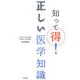 知って得!正しい医学知識 [単行本]