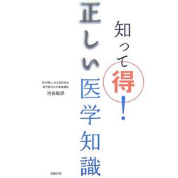 知って得!正しい医学知識 [単行本]