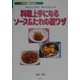料理上手になるソース&たれの裏ワザ―サッとできる!味付けのコツ(SERIES食彩生活) [全集叢書]