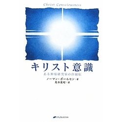 キリスト意識―ある神秘探究家の自叙伝 [単行本]