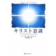 キリスト意識―ある神秘探究家の自叙伝 [単行本]