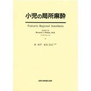 小児の局所麻酔