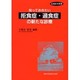 知っておきたい拒食症・過食症の新たな診療(先端医学撰書) [単行本]