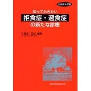 知っておきたい拒食症・過食症の新たな診療(先端医学撰書) [単行本]