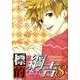 標的綱吉 8（北辰同人アンソロジーコミックス） [コミック]