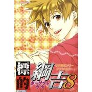 標的綱吉 8（北辰同人アンソロジーコミックス） [コミック]