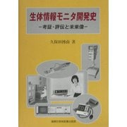 生体情報モニタ開発史―考証・評伝と未来像 [単行本]
