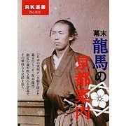 幕末 龍馬の京都案内(RK選書) [単行本]
