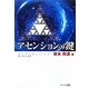 アセンションの鍵―スーパーラブ [単行本]