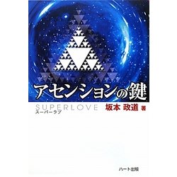 アセンションの鍵―スーパーラブ [単行本]