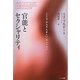 官能とセクシャリティ―"こころ・からだ・たましい"のレッスン [単行本]
