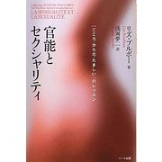 官能とセクシャリティ―"こころ・からだ・たましい"のレッスン [単行本]