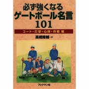 必ず強くなるゲートボール名言101―コート・打撃・心得・作戦編 [単行本]