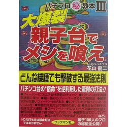 大爆裂 親子台でメシを喰え―どんな機種でも撃破する最強法則(パチプロマル秘教本〈3〉) [単行本]
