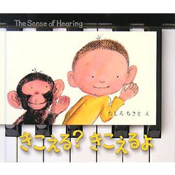 きこえる?きこえるよ(BOOK OF SENSE SERIES) [絵本]