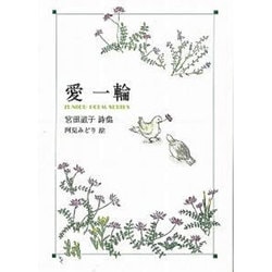 愛一輪－宮田滋子詩集（ジュニア・ポエム双書 160） [単行本]