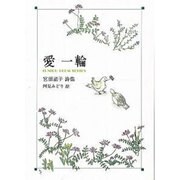 愛一輪－宮田滋子詩集（ジュニア・ポエム双書 160） [単行本]