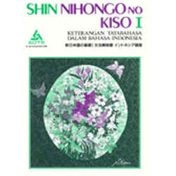 新日本語の基礎 1 文法解説書 インドネシア語版 [単行本]