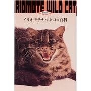 イリオモテヤマネコの百科(動物百科) [全集叢書]