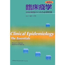 臨床疫学―EBM実践のための必須知識 第2版 [単行本]