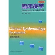 臨床疫学―EBM実践のための必須知識 第2版 [単行本]