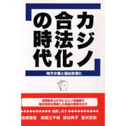 カジノ合法化の時代―地方分権と福祉財源に [単行本]