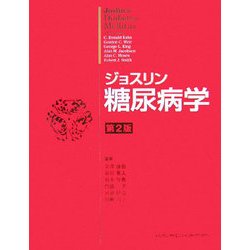 ヨドバシ.com - ジョスリン糖尿病学 第2版 [単行本] 通販【全品無料配達】