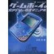 ゲームボーイのプログラム・改造マニュアル [単行本]