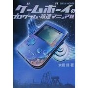 ゲームボーイのプログラム・改造マニュアル [単行本]