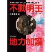 不動明王地力加護―土地が人間のすべての運命を支配している [単行本]