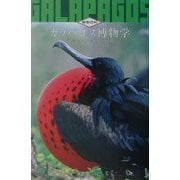 ガラパゴス博物学―孤島に生まれた進化の楽園 [全集叢書]