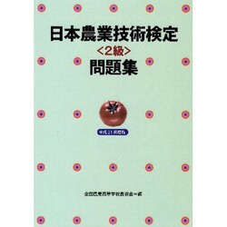 日本農業技術検定2級問題集