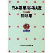 日本農業技術検定2級問題集