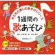1週間の歌あそび季節の歌あそび(全2巻) [単行本]