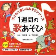 1週間の歌あそび季節の歌あそび(全2巻) [単行本]