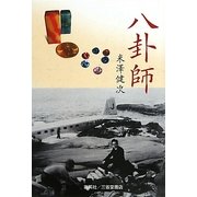 八卦師 [単行本]
