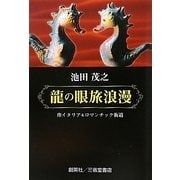 龍の眼旅浪漫―南イタリア&ロマンチック街道 [単行本]