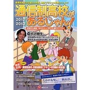 通信制高校があるじゃん!〈2012-2013年版〉 [単行本]