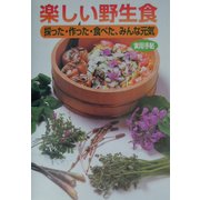 楽しい野生食―採った・作った・食べた、みんな元気 [全集叢書]