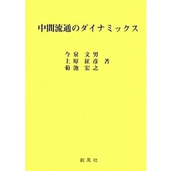 中間流通のダイナミックス [単行本]