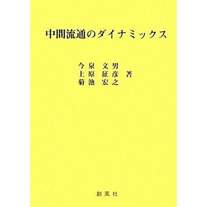 中間流通のダイナミックス [単行本]Ω