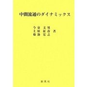 中間流通のダイナミックス [単行本]