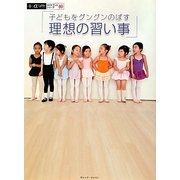 子どもをグングンのばす理想の習い事(α LaViガイドブックシリーズ〈40〉) [単行本]