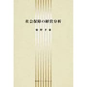 社会保障の経営分析