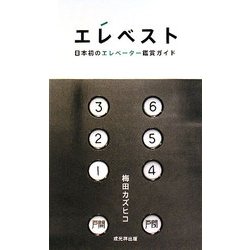 ヨドバシ.com - エレベスト―日本初のエレベーター鑑賞ガイド [単行本 