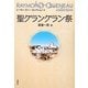 聖グラングラン祭(レーモン・クノー・コレクション〈8〉) [全集叢書]